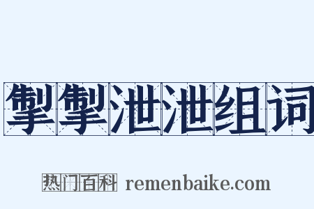 掣掣泄泄组词是什么意思的图片